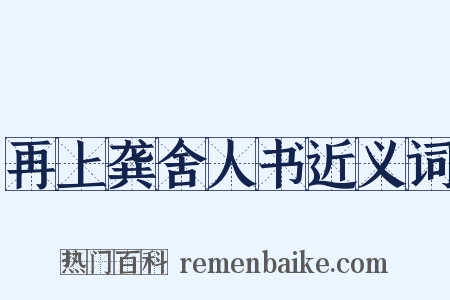 再上龚舍人书近义词是什么意思的图片
